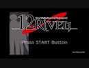 【12RIVEN】CGふりかえりトーク＆旧エンディング【おまけ】