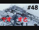 【デスストランディング】分断されてしまった世界を再び繋ぐ、伝説の運び屋【実況】part48