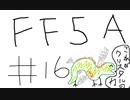 【ゆっくり】FF日記　５A編　＃１６