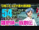 関西人3人が俺屍実況・第５４回【雑把柄一族創伝】