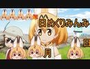 けものフレンズ２　2019年12月6日きんようび【日めくりみんみ】