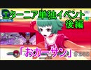 【テイルズオブザレイズ　実況】【永遠の愛　絆の奇跡(エターニア単独イベント)　後編】　「おカーサン」　♯258