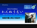 わんぬうむいラジオ　2019年11月28日　22時頃　放送分