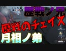 擬音厨【第五人格】歴戦のチェイスを見せてやる【IdentityV】