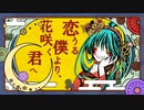 「恋うる僕より、花咲く君へ」を歌った　【でめ金魚】
