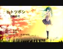 【初音ミク】ヒトツボシ / 佐咲紗花（Cover）
