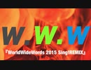 【ニコラップ】WE ARE THE W.W.W 2015 〜Sing!REMIX Ver〜 【マイクリレー】