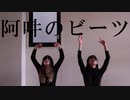 【イリス × UHA】阿吽のビーツ【踊ってみた】