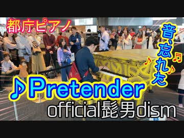 【都庁ピアノ】「Pretender」を弾いてみた 【ストリートピアノ】Official髭男dism / Japanese street piano performance in Tokyo