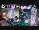 【MHW】未確認な狩人たちの日々Part22（前編）【ゆっくり実況】