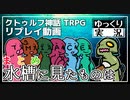 【クトゥルフ】水槽に見たものは：まとめ【うっかり卓ゲ祭り】