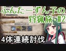 【MHW】ふんたーずん子の狩猟旅 #2 「結晶達のロックンロール」【VOICEROID】