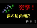 【OUTLAST】突撃！　隣の精神病院　壱日目【VOICEROID実況プレイ】