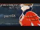 【実況】エーデルガルトちゃんについていく！part68【ファイアーエムブレム風花雪月】
