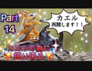 【実況】カエルの為に鐘は鳴るやろうぜ！　その１４ッ！