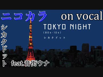 【ニコカラ】TOKYO NIGHT(80s-10s)【on vocal】