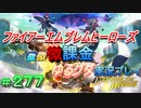 FEヒーローズ微微微課金ゆるグダ実況プレイ 277ターン