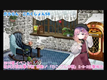 【ゆっくり＆ボイロ実況】だららん　これくしょん58【艦これ】