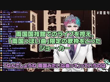 両国ライブに備え「両国っぽい曲」しばりの歌枠を取るもスパチャ読みで喉にかわいがりを行うジョー・力一