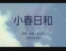 今日のまひるさん 『小春日和』（ツイキャス弾き語り）