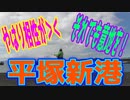 釣り動画ロマンを求めて 307釣目 （平塚新港）
