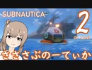 【Subnautica】さささぶのーてぃか２