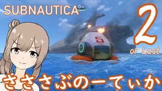 【Subnautica】さささぶのーてぃか２