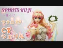 【プライズフィギュアレビュー】一番くじ SPIRITS KUJI マクロスF C賞 シェリル