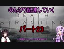 【DeathStranding】のんびり配達していく23【Voiceroid実況】