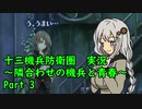 【十三機兵防衛圏 実況】隣合わせの機兵と青春 Part 3【紲星あかり】