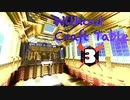 【Minecraft】作業台なしで　Part3