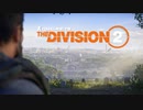 【DIVISION2】サクッとストーリー攻略 part1 「夜明けの光」