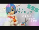 【プライズフィギュアレビュー】SSS レム オオカミと七匹の子ヤギ