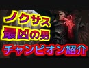 【LOL解説】ノクサス帝国最凶の男スウェインのストーリーを解説！