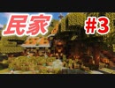 【minecraft】マインクラフト 新はんなりプレイ Part.3 ～民家建築～【マイクラ実況】