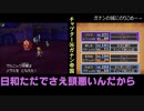 【６人実況】タミフルドラゴンクエストⅨ 30 ガナン