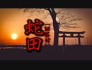 【洒落怖】蛇田