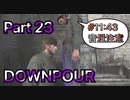 【実況】サイレントヒル ダウンプアやろうぜ！　その２３ッ！