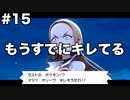 限りなくソードなポケモンpart15 [ゆっくり実況]