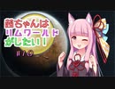 【RimWorld】茜ちゃんはリムワールドがしたい!  ＃10【VOICEROID実況】