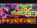 【LOL解説】伝説の舞手『イレリア』のチャンピオン解説！