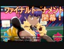 ジムリーダー達との再戦！ファイナルトーナメント　ポケットモンスターソードシールド実況プレイPart18