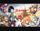 【三国志大戦】復帰りたん達が董白ハーレムワラガバる動画　その2【ＶＳ十三州槍司馬師文鴦】