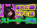 【LOL解説】スミレ色のカラス『ザヤ』のストーリーを解説！
