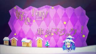 好き！雪！本気マジック 歌ってみた [愛莉子]