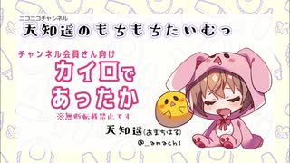  【会員限定】カイロであったか【イヤホン推奨】