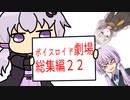 【ゆかり先生劇場】ショートコント総集編２２（VOICEROID劇場）