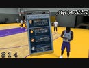 【NBA2K20 MyCAREER】サッカー部の俺にバスケは練習難しい。＃１４