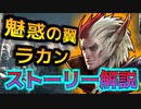 【LOL解説】バトルダンサーラカンとは？ストーリー解説！