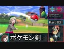 【ゆっくり実況】ようむとうどんげのポケモン剣術修行 Part3【ポケモンソード】
